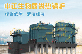 中正生物質(zhì)鍋爐發(fā)展的新機(jī)遇 國家能源局清潔生物質(zhì)供熱項(xiàng)目